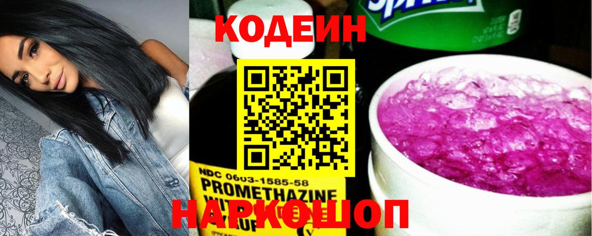 Кодеин напиток Lean (лин)  Вход с VPN  Стрежевой 